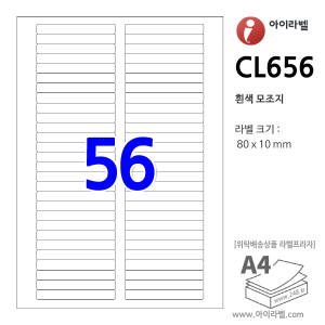 아이라벨 CL656 (56칸 흰색모조) [100매] 80x10mm 파일홀더용 -  iLabel 라벨프라자, 아이라벨, 뮤직노트