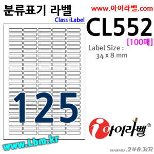아이라벨 CL552 (125칸 흰색모조) [100매] 34x8mm 분류표기용 - iLabels, 아이라벨, 뮤직노트