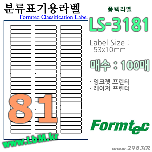 Formtec LS-3181 (81칸) [100매] 53x10㎜ 분류표기용 폼텍라벨 LS3181, 아이라벨, 뮤직노트