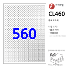 아이라벨 CL460 (원560칸 흰색) [100매] Φ8mm(지름) 원형라벨 - iLabel 라벨프라자, 아이라벨, 뮤직노트